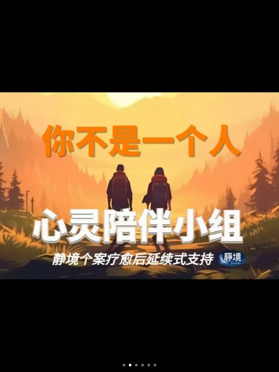 陪伴小组结束后，我看见了什么 · 配图1