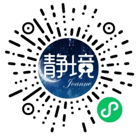 静境小程序码