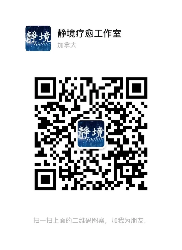 静境Joanne 个人微信二维码